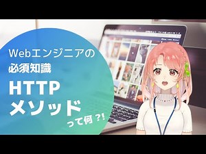 【Webエンジニアの必須知識】HTTP メソッドってなに？8つのメソッド一覧と必ず覚えなきゃいけない4つのメソッド