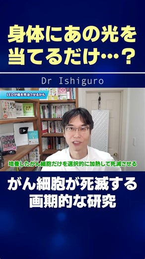 身体にあの光を当てるだけ…？がん細胞が死滅する画期的な研究 #shorts