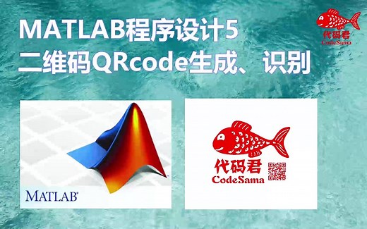 MATLAB程序设计实例5 二维码QRcode生成和解码