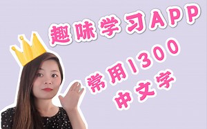 趣味学习中文APP| 简单掌握常用1300个中文字|CHINESE LEARNING APP FOR COMMON 1300 CHARACTERS