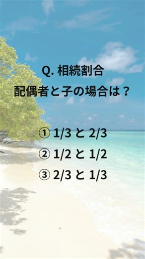 FP3級でよく出る問題10秒クイズ#19 相続