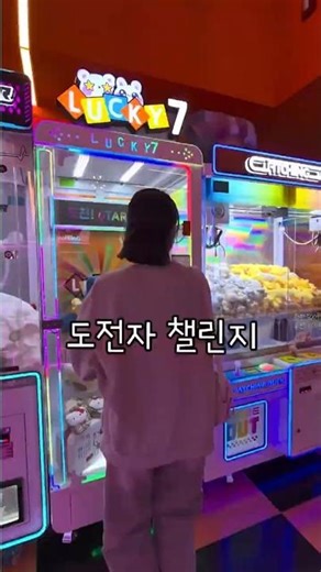 🧸한방에 뽑아버려 그냥 ✌️도전자 챌린지 2일차 진짜?리얼#챌린지#인형뽑기#인뽑#오락실#럭키세븐#호들갑가족#고수꼬마#문꽃냥#잠만보#좋아요😊구독댓글공유