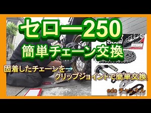 セローチェーン交換 クリップジョイントで簡単に行えた！