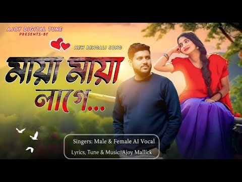 Maya Maya Lage || মায়া মায়া লাগে || Ajoy Mallick || Female & Male Version | Official Music Video