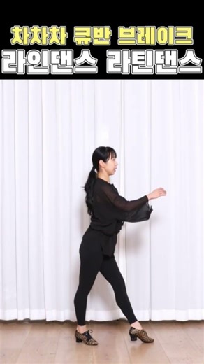 Learn the Cha Cha Cha Master Cuban Break in Line Dance & Dance Sports #LineDance #DanceSports #Sp...