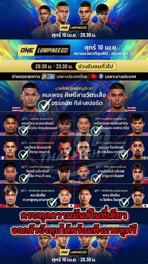 ศึกนี้ห้ามพลาด! ONE Lumpinee 150 ศึกเดือดทุกคู่💥#มวยone #มวยวันลุมพินี #ดูมวยone #onechampionship
