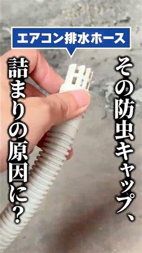 エアコン室外機の排水ホース、実は…防虫キャップがエアコンの水漏れの原因かも？ #shorts