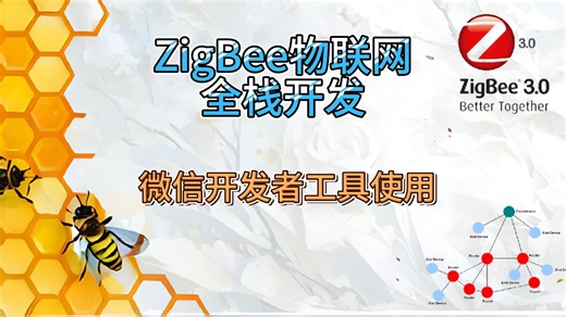 [ZigBee物联网系统全栈开发]-微信开发者工具使用
