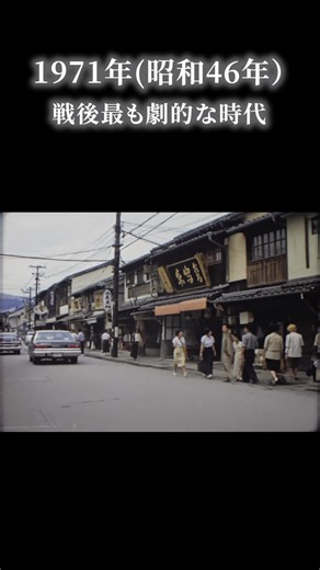 1971年ってどんな年？色鮮やかに蘇った昭和の時代を懐かしむ #動画作成 #昭和 #レトロ #歴史 #昔の日本 #動画修復 #感動 #懐かしい