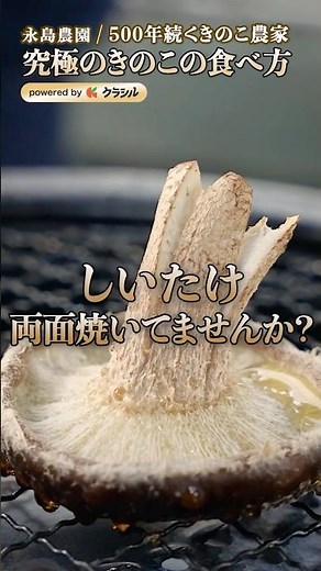 [Direct from a mushroom farmer! The most delicious way to grill shiitake mushrooms] | #kurashiru ...