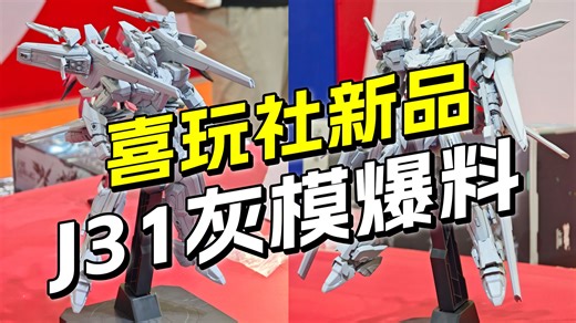 进度展示 J31灰模爆料 背包武装组合玩法 喜玩社龙魂战机系列
