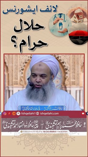 Life Insurance Halal Or Haram .? #lifeinsurance #insurance #Allah #IshqeIlahi #hafizibrahimnaqshbandi #reels #reelsinstagram #trendingnow #trending #foryou #viral #viralvideo #viralreels #viralvideos #viralreels #islamic #islamicreels #shorts | Ishq-e-ilahi