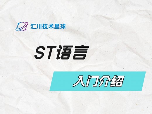 汇川技术ST语言入门介绍