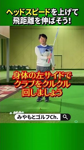 無理なくヘッドを走らせるコツをお伝えします！ #Shorts
