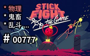贼拉【友尽】！非常【乱斗】！【物理鬼畜】可参 - Stick Fight - 【汗先生的集游册】独立游戏制作创意灵感库777_游戏热门视频