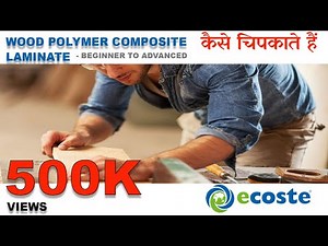 #1 WPC Board में लैमिनेट कैसे चिपकाते हैं | How to paste Laminate In WPC | Hindi Full Guide | Ecoste