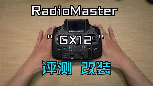 Radio Master GX12首发到手评测 基本改装方案