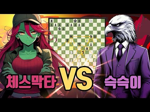 블록버스터급 체스판 XXL체스 | 체스막타 VS 슥슥이