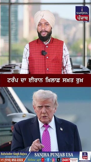 ਟਰੰਪ ਦਾ ਈਰਾਨ ਖ਼ਿਲਾਫ਼ ਸਖ਼ਤ ਰੁਖ਼ #shorts #trendingshorts #viralshorts
