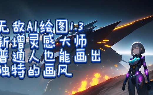 Novel Ai Stable Diffusion WebUI 最强整合包1.3 新增秘技灵感大师！会点鼠标就能驾驭各种画风和灵感。