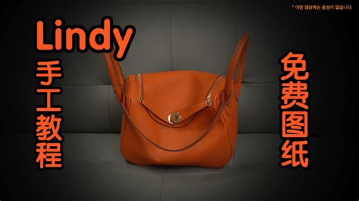 【手工皮具】Lindy 详细制作教程 免费图纸 手工皮具