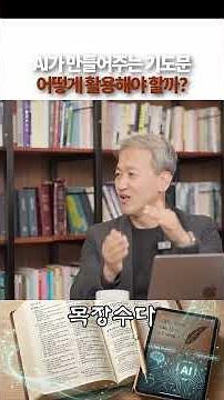 [목장수다] AI가 만들어 준 기도문! 어떻게 활용해야 하나? 06 #shorts