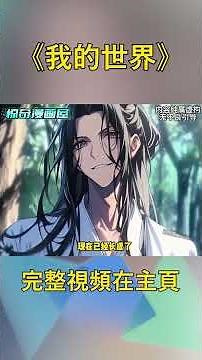 轉生獲得MC系統的我用一隻奶牛救了全村的人...#逆袭 #冒险 #技能 #小說 #系統