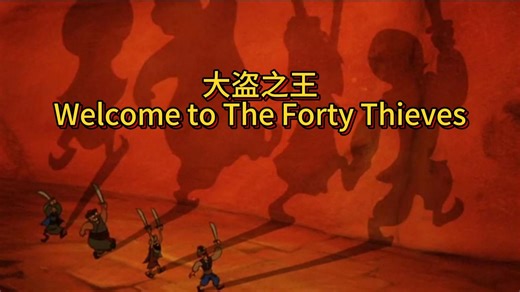 迪士尼 Disney 阿拉丁 Aladdin 大盗之王 The King of Thievers 歌曲 Welcome to The Forty Thieves