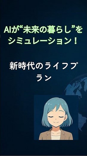 AIが“未来の暮らし”をシミュレーション！？🏙️あなたの10年後は？