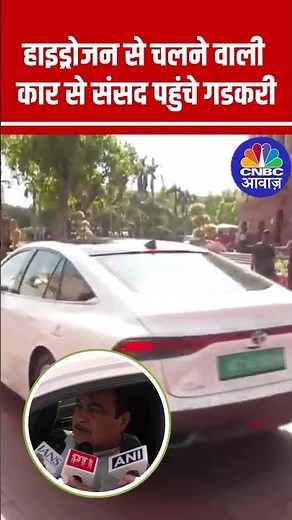Nitin Gadkari Arrives at Parliament in Japanese Car, Hydrogen-Powered Toyota Mirai #shorts N18S