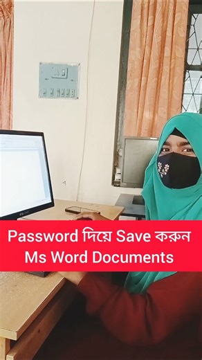 Password দিয়ে Save করুন Ms Word Documents #word #tips #shorts