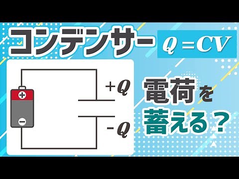 【物理】コンデンサーをわかりやすく解説