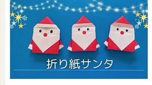 クリスマスサンタさん 小さなこでも簡単に折れます。 ゆっくりバージョンは YouTubeへ #折り紙#折り紙サンタ #折り紙サンタクロース #簡単折り紙
