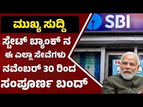 SBI ನಲ್ಲಿ ಖಾತೆ ಇದ್ದವರಿಗೆ ದೊಡ್ಡ ಅಲರ್ಟ್| ಈ ಎಲ್ಲಾ ಸೇವೆಗಳು ಸಂಪೂರ್ಣ ಬಂದ್| Banking News|
