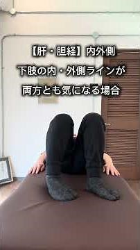 足の内側・外側がゆるむ！下肢側面の経絡操体【肝経・胆経】