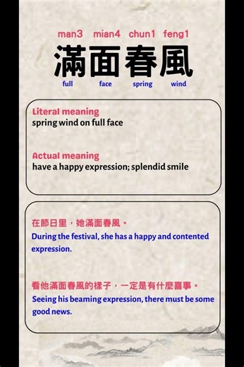 Chinese Idioms #170 滿面春風 四字成語 【Kero Chinese】