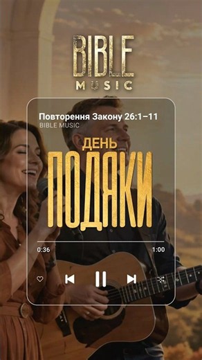 Bible Music - День подяки (превʼю) + фонограма