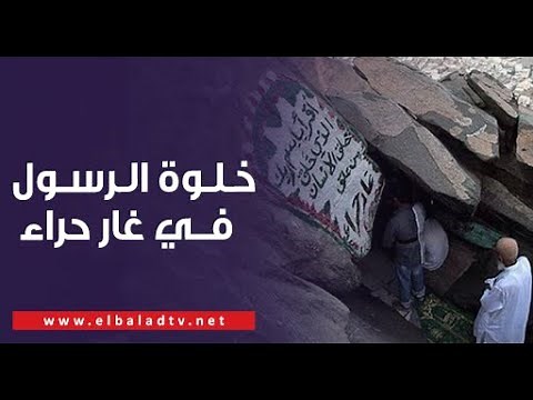 خلوة الرسول صلى الله عليه وسلم في غار حراء