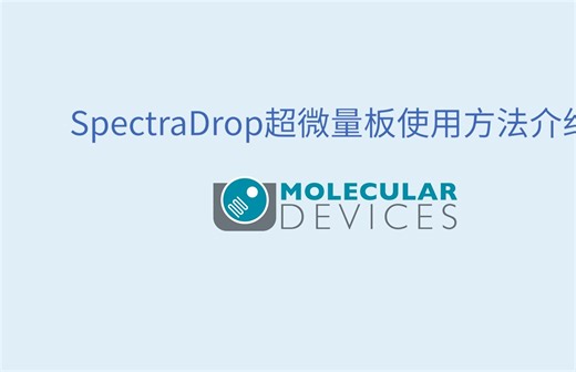 Molecular Devices SpectraMax i3x 超微量板使用视频