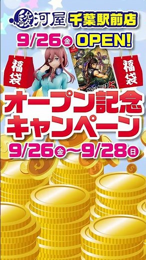 駿河屋 千葉駅前店 オープン告知 第2弾
