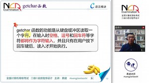 1.18.2 getchar函数 @ 黄建老师 二级C语言