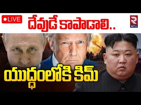 Kim Jong On US - Russia War🔴LIVE : దేవుడే కాపాడాలి యుద్ధంలోకి కిమ్ | World War 3 Begins | Trump |RTV