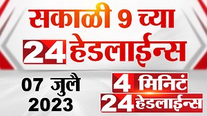 41K views · 966 reactions | 4 मिनिट 24 हेडलाईन्स | 4 Minutes 24 Headlines | 9 AM | 7 July 2023 | Marathi News Today | TV9 Marathi | Facebook