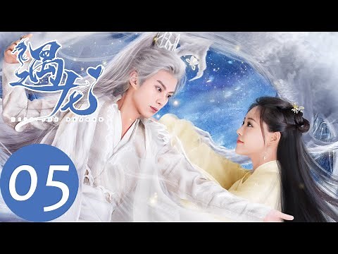 ENG SUB【遇龙 Miss The Dragon】EP05龙炎流萤交换定情物，赠予漫天流萤（王鹤棣、祝绪丹）
