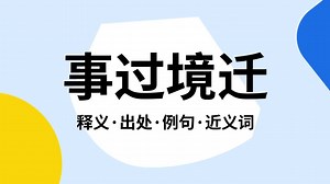 “事过境迁”是什么意思？