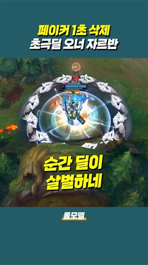 T1 페이커 1초 삭제 시키는 오너 초극딜 자르반ㄷㄷ