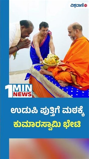 HD Kumaraswamy Visit Udupi Puttige Mutt | ಉಡುಪಿ ಪುತ್ತಿಗೆ ಮಠಕ್ಕೆ ಕುಮಾರಸ್ವಾಮಿ ಭೇಟಿ | Vishwavani TV