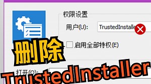 删除TrustedInstaller服务，会发生什么？