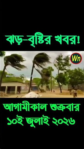আবহাওয়ার খবর আজকের সরাসরি বাংলাদেশে।10 July 2026, Weather update today in Bangladesh