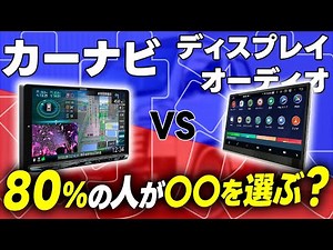 【ディスプレイオーディオって何⁉】最近流行りのディスプレイオーディオにも致命的な弱点が⁉カーナビVSディスプレイオーディオ‼